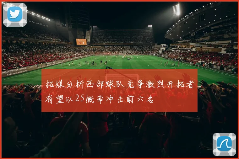 拓媒分析西部球队竞争激烈开拓者有望以25概率冲击前六名