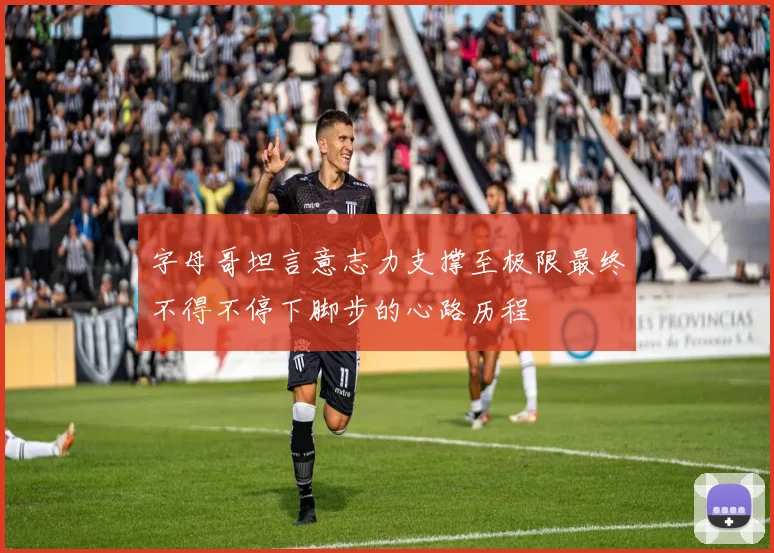 字母哥坦言意志力支撑至极限最终不得不停下脚步的心路历程