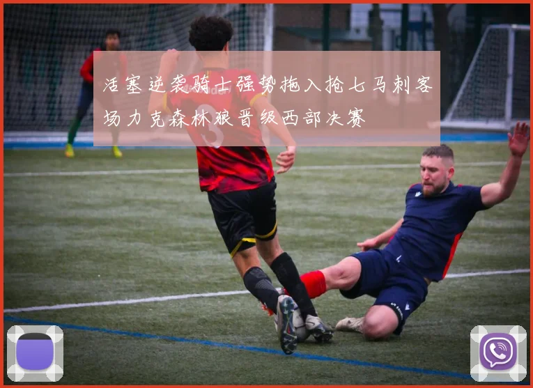 活塞逆袭骑士强势拖入抢七马刺客场力克森林狼晋级西部决赛
