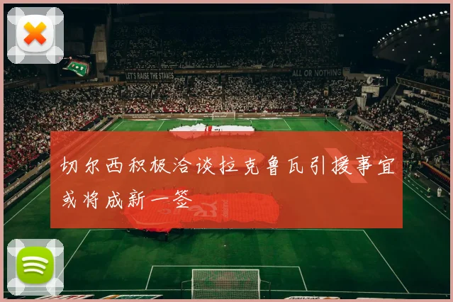 切尔西积极洽谈拉克鲁瓦引援事宜或将成新一签