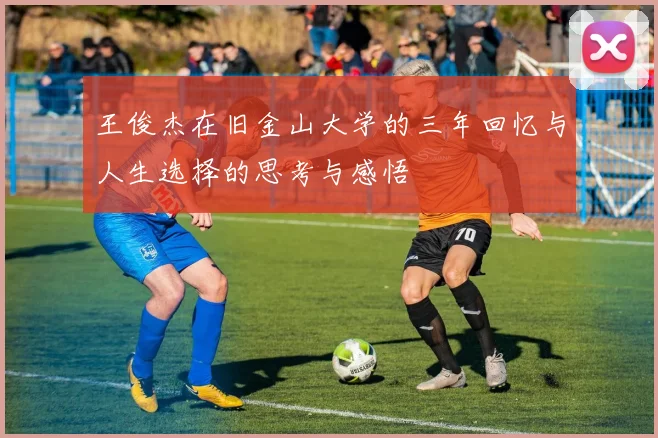 王俊杰在旧金山大学的三年回忆与人生选择的思考与感悟