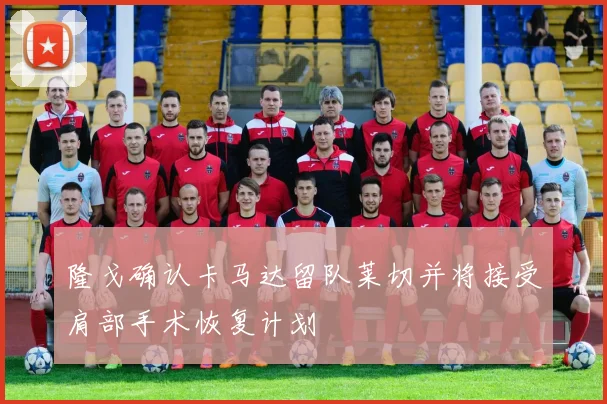 隆戈确认卡马达留队莱切并将接受肩部手术恢复计划